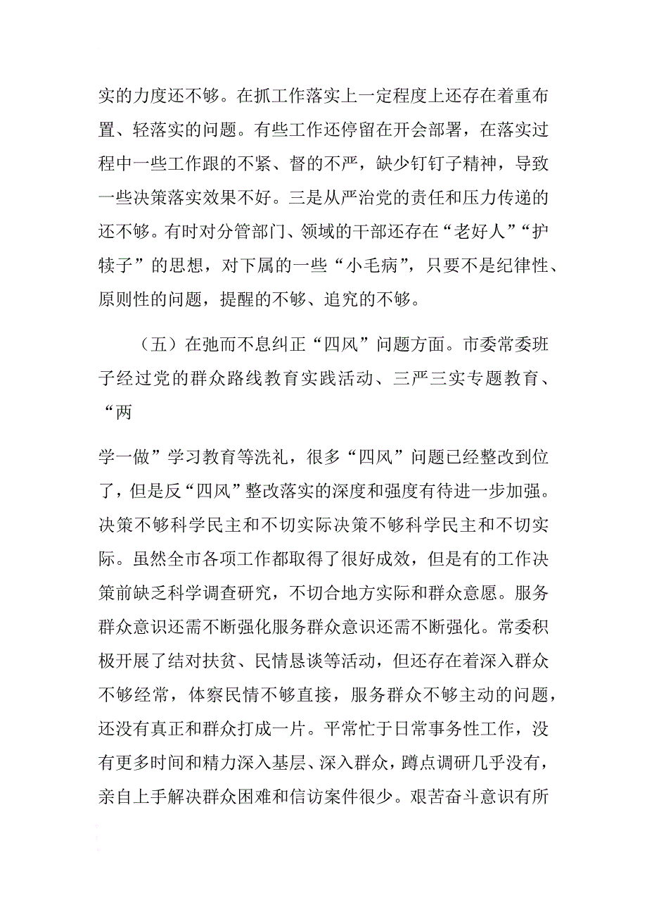 市委常委班子对照检查材料（2018年） .docx_第4页