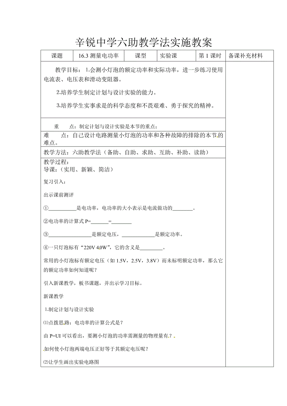 2018沪科版物理九年级16.3《测量电功率》word教案_第1页