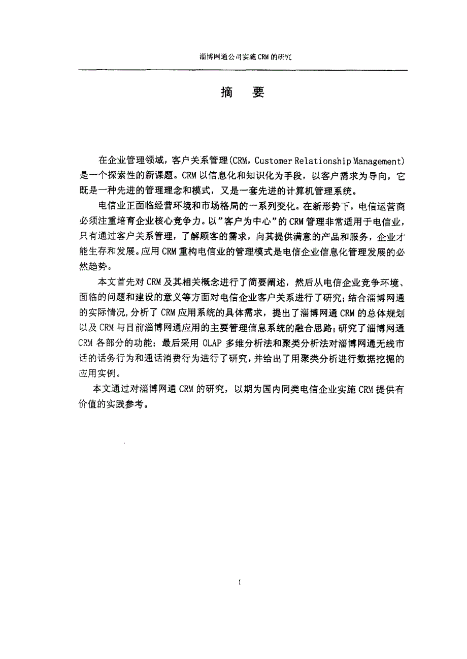 淄博网通公司CRM研究_第1页