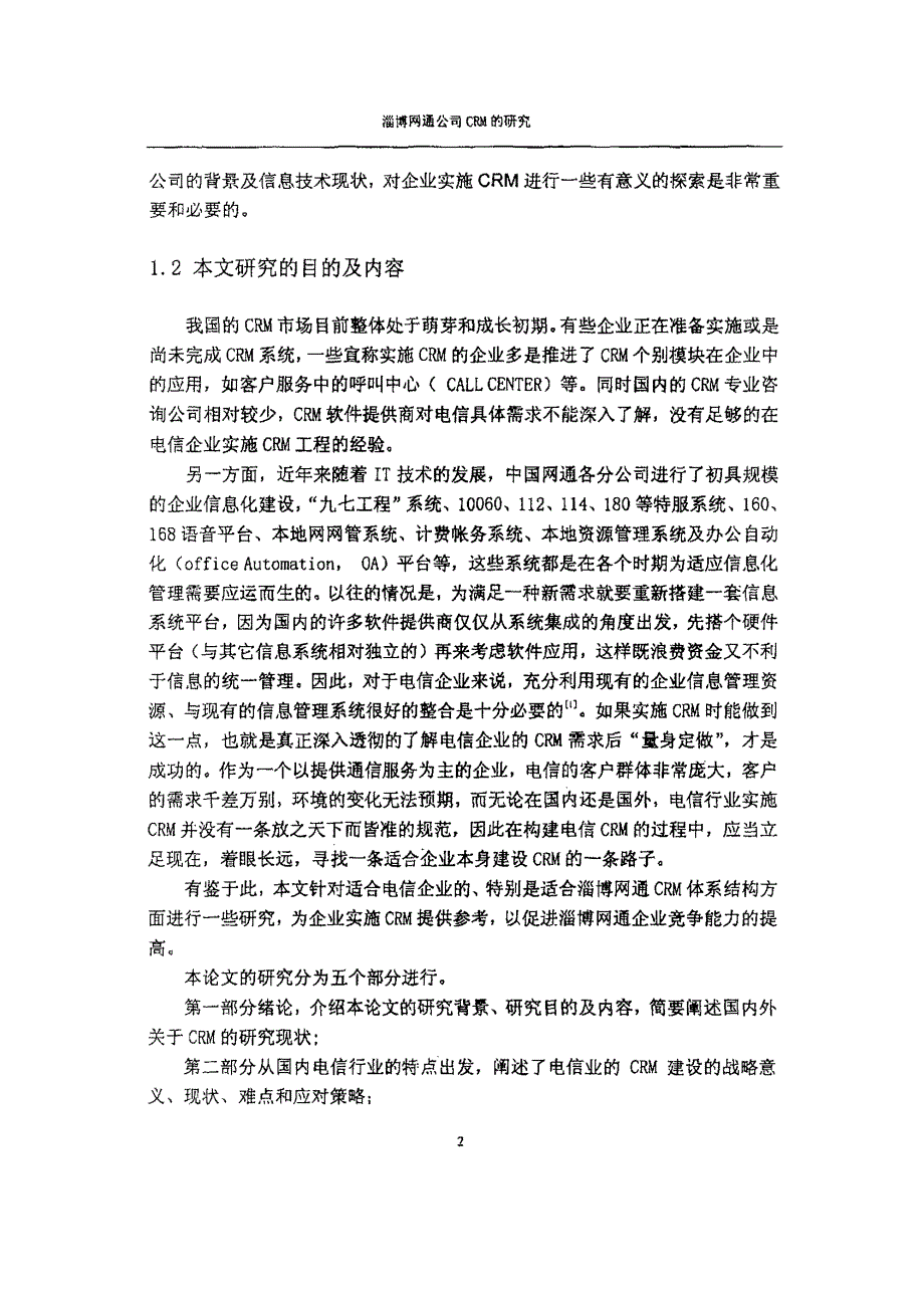 淄博网通公司CRM研究_第4页