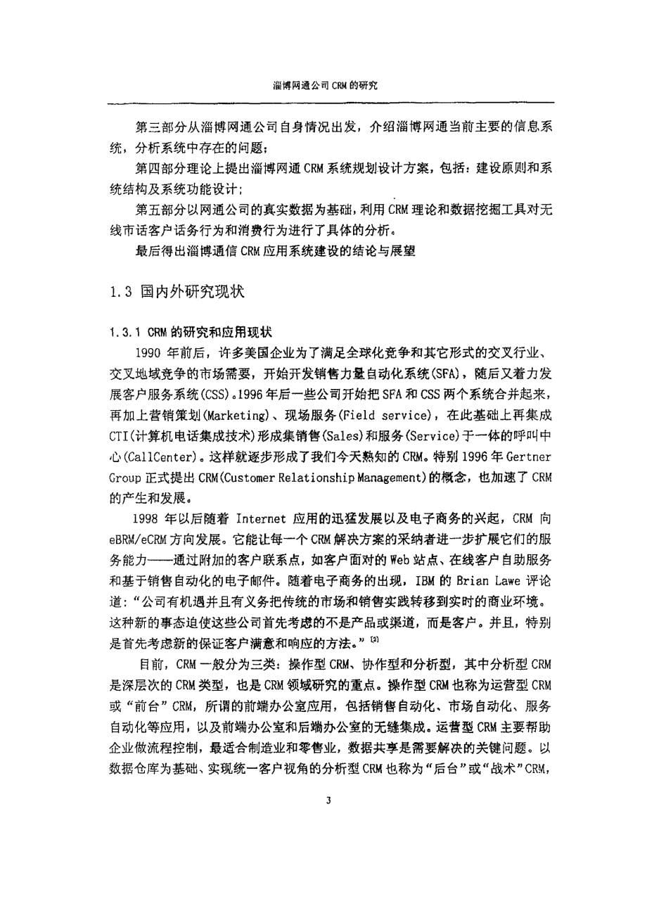 淄博网通公司CRM研究_第5页