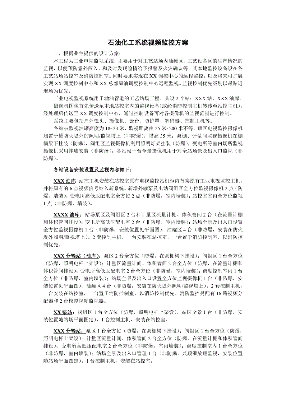 石油化工系统视频监控方案_第1页