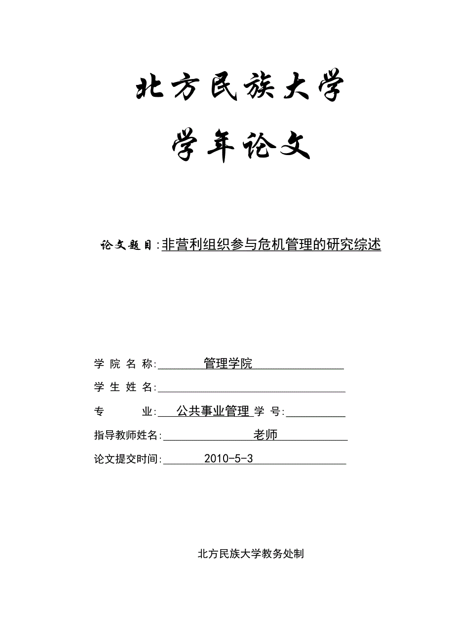 非营利组织参与危机管理的研究综述_第1页