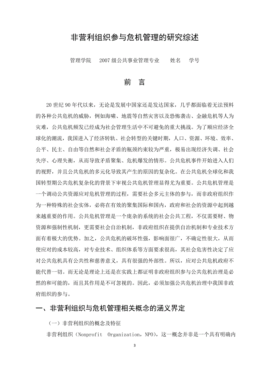 非营利组织参与危机管理的研究综述_第4页