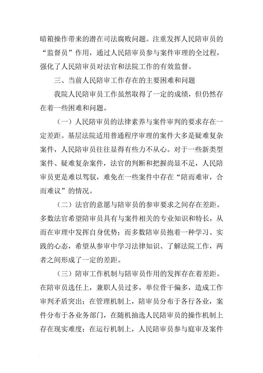 市人民法院关于人民陪审员制度落实情况的报告 .docx_第5页