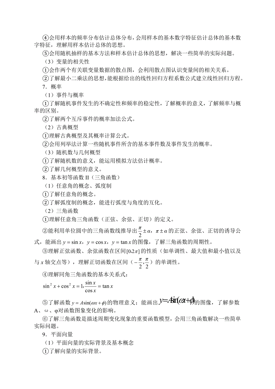 全国高考考试大纲(理科)-数学(新课标卷)考试说明2013年_第4页