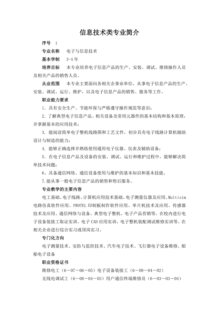 信息技术类专业简介_第1页