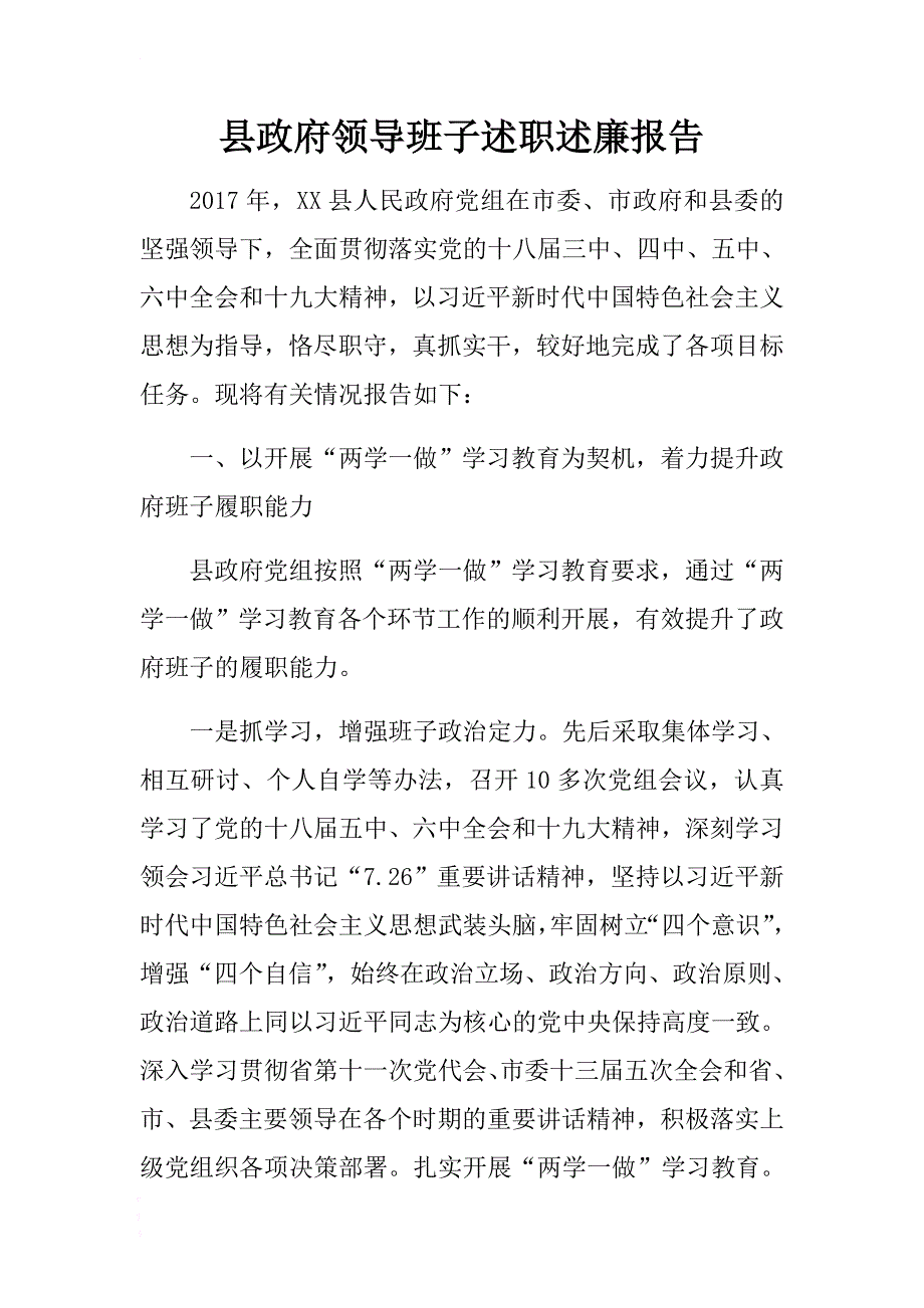 xx县政府领导班子述职述廉报告 .docx_第1页