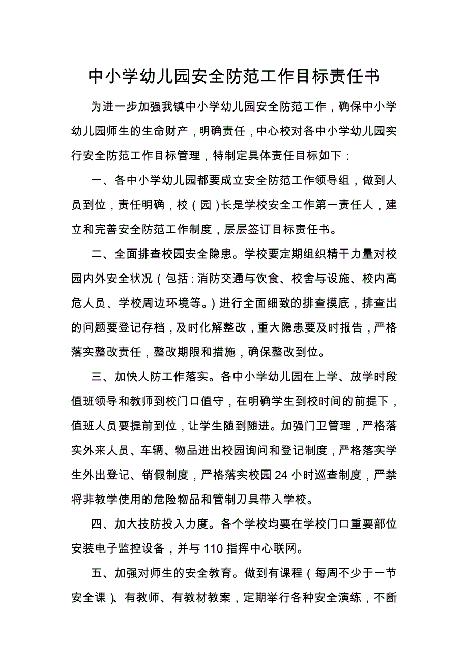 中小学幼儿园安全防范工作目标责任书_第1页