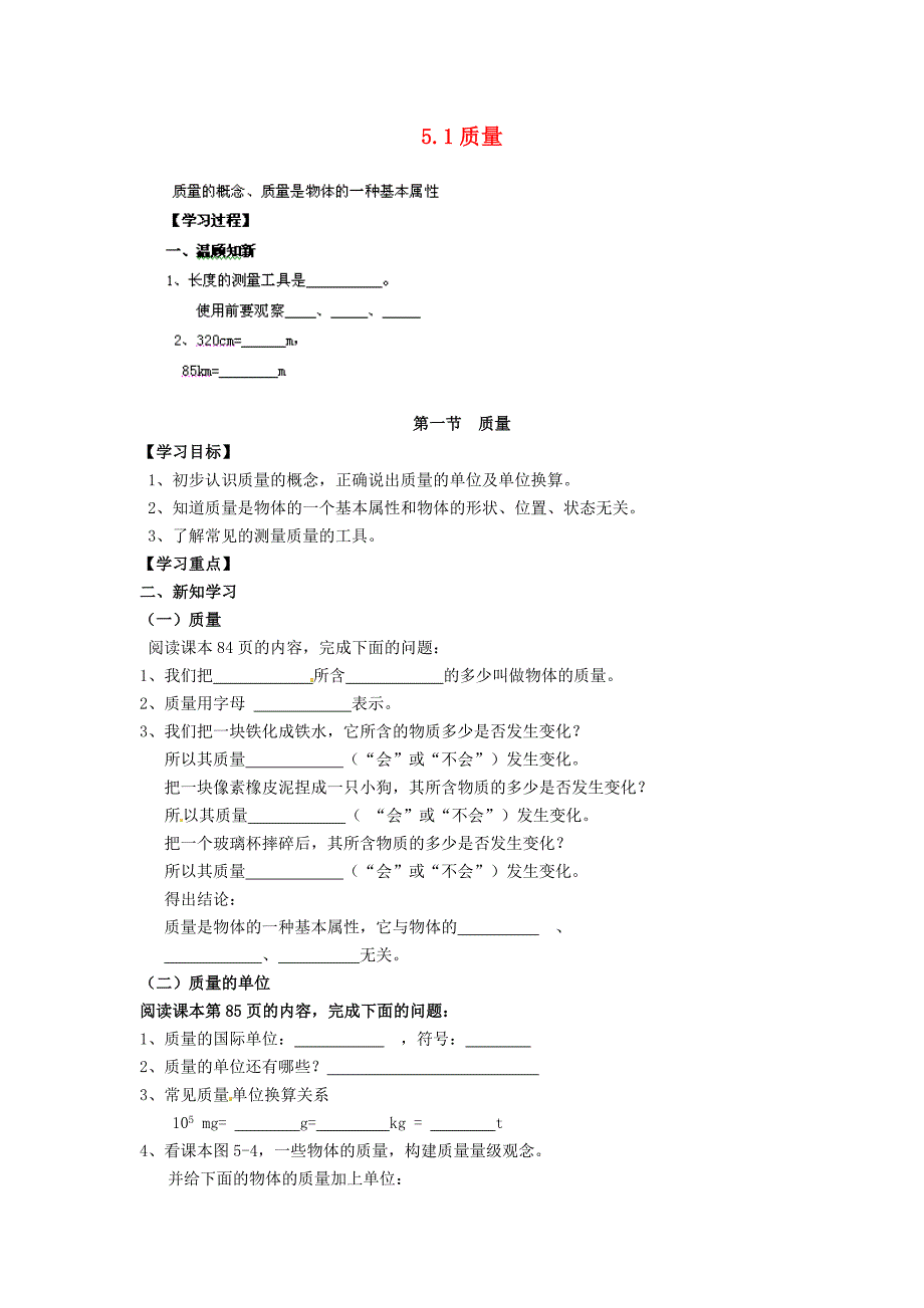 2018沪科版物理八年级5.1《质量》word导学案_第1页