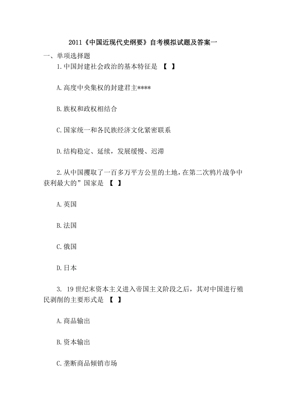 2011《中国近现代史纲要》自考模拟试题及答案一_第1页