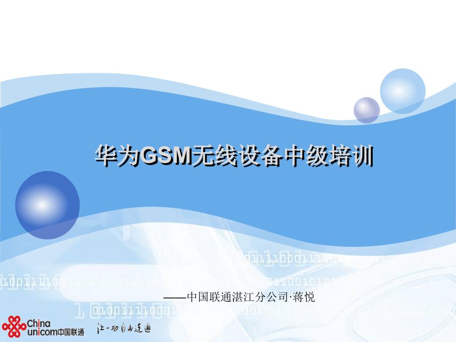 华为gsm无线内部培训讲义_第1页