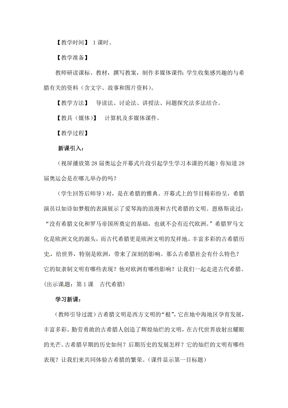 川教版九上《古代希腊》word教学设计_第2页