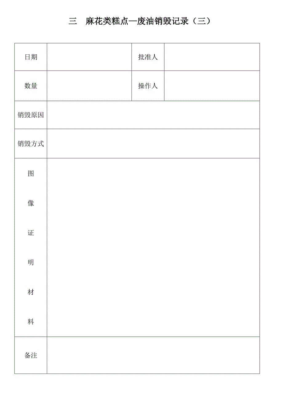 麻花类糕点—废油销毁记录003-3_第1页