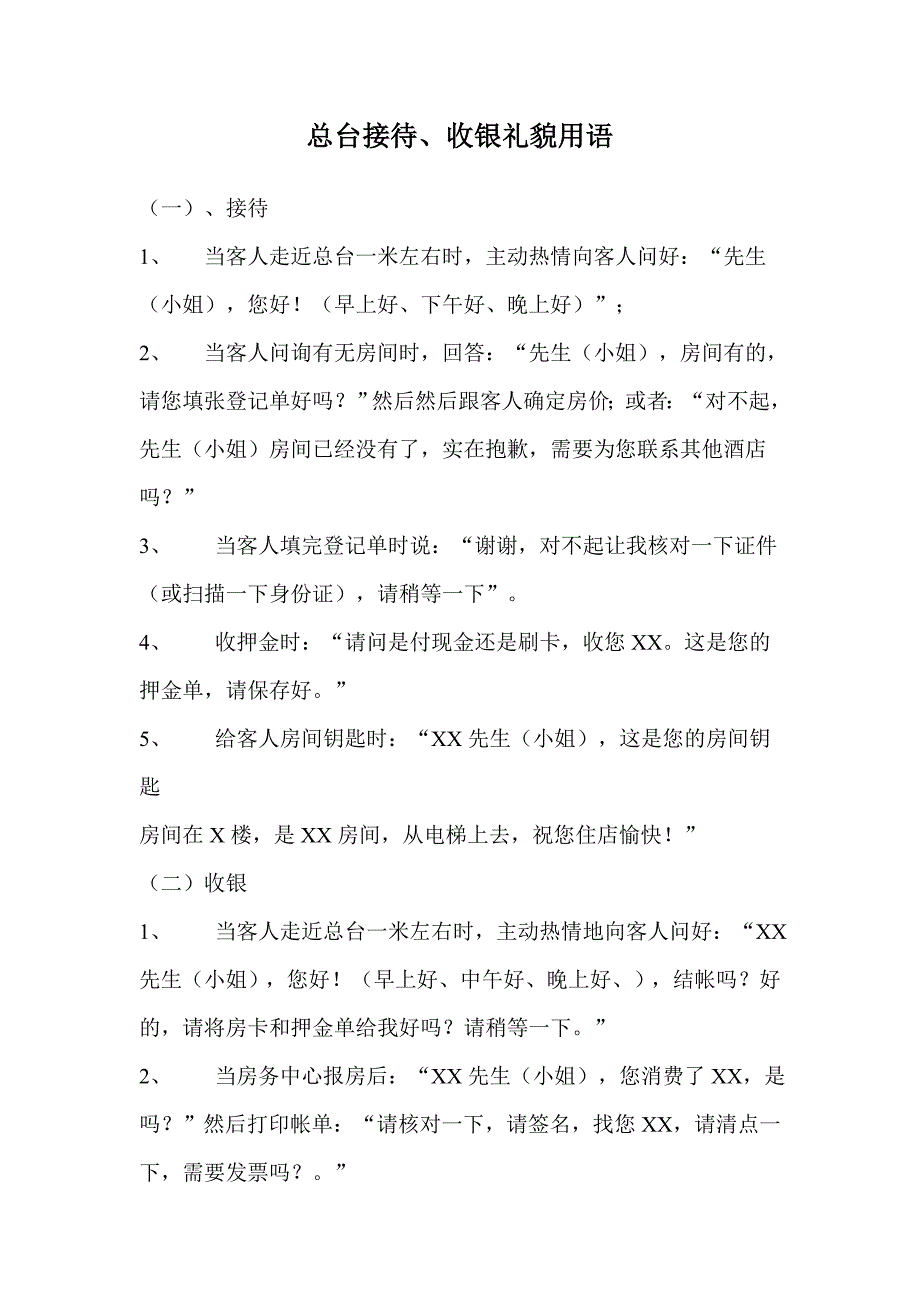 酒店总台接待、收银礼貌用语_第1页