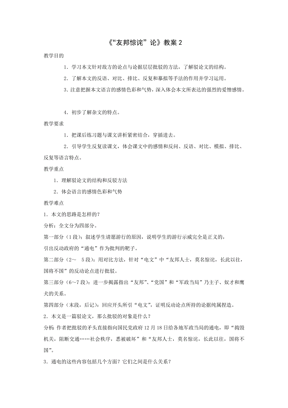 北京课改版语文八下《“友邦惊诧”论》word教案1_第1页