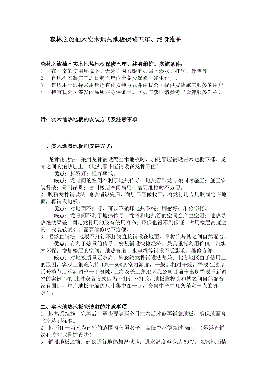 森林之旅柚木实木地热地板保修五年、终身维护_第1页