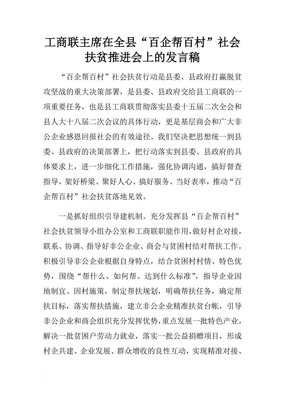 工商联主席在全县“百企帮百村”社会扶贫推进会上的发言稿 .docx_第1页