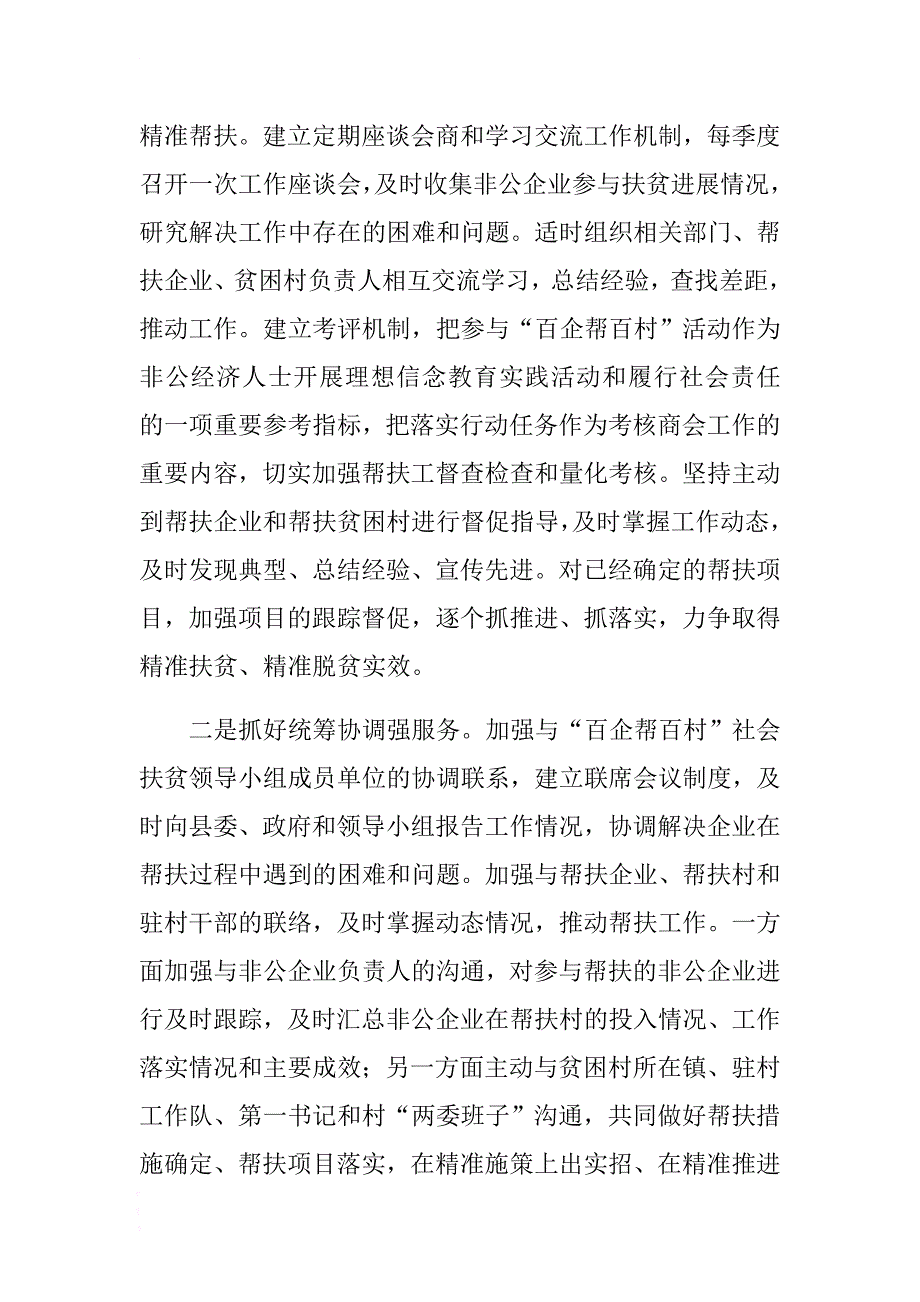 工商联主席在全县“百企帮百村”社会扶贫推进会上的发言稿 .docx_第2页