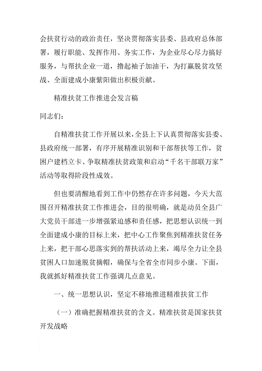 工商联主席在全县“百企帮百村”社会扶贫推进会上的发言稿 .docx_第4页