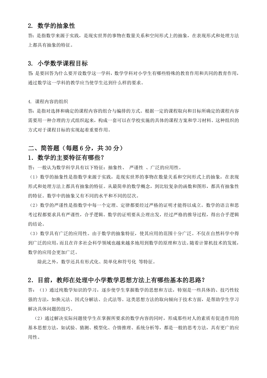 小学数学教学法 期末考核 2014_第2页