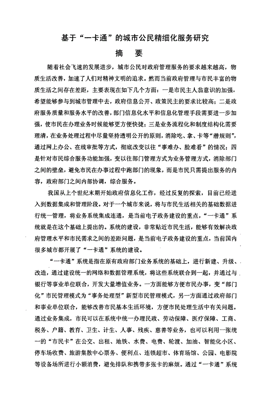 基于“一卡通”的城市公民精细化服务研究_第1页