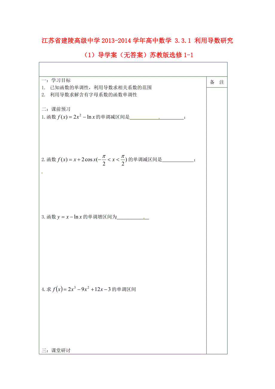 苏教版选修1-1高中数学3.3.1《利用导数研究》word导学案1_第1页