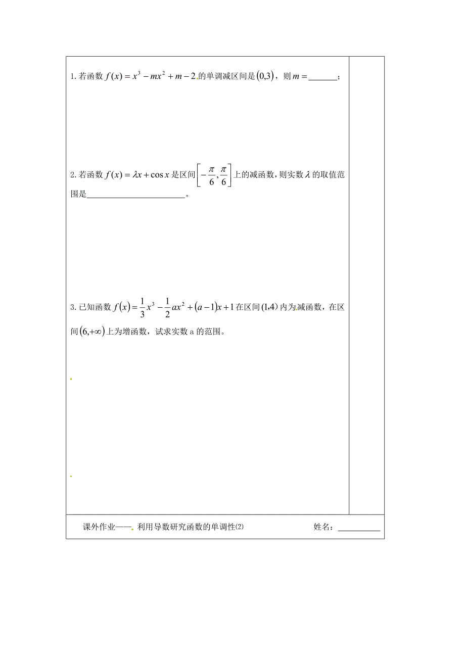 苏教版选修1-1高中数学3.3.1《利用导数研究》word导学案1_第3页