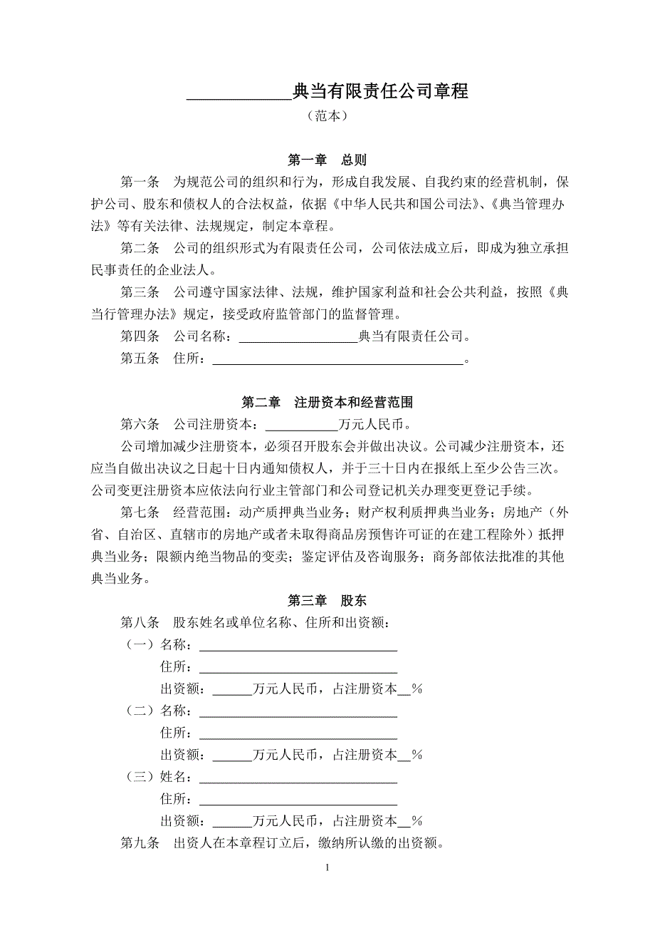 典当有限责任公司章程_第1页