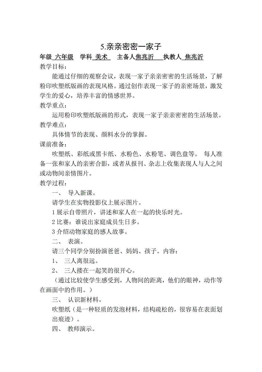 2017秋人美版美术六上第5课《亲亲密密一家子》word教案_第1页