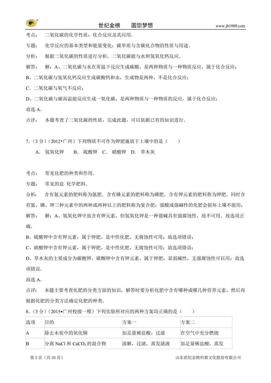 广东省中考化学一模试卷（解析版）_第5页