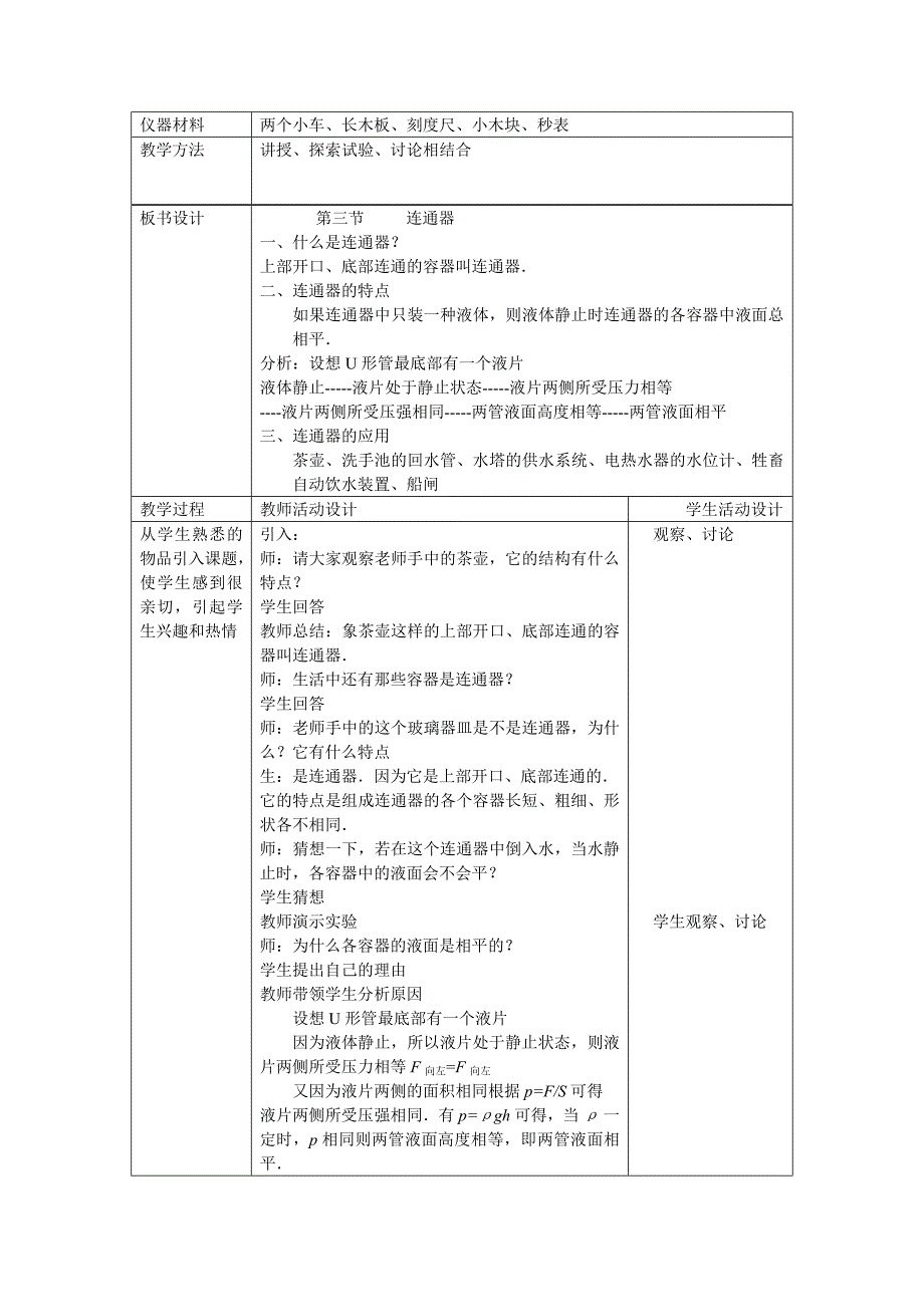 北师大版物理八上8.3《 连通器》word教案_第2页