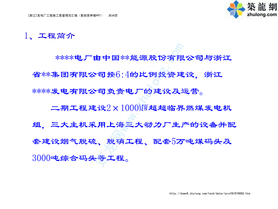 [浙江]发电厂工程施工质量情况汇报(鲁班奖申报ppt)_第2页