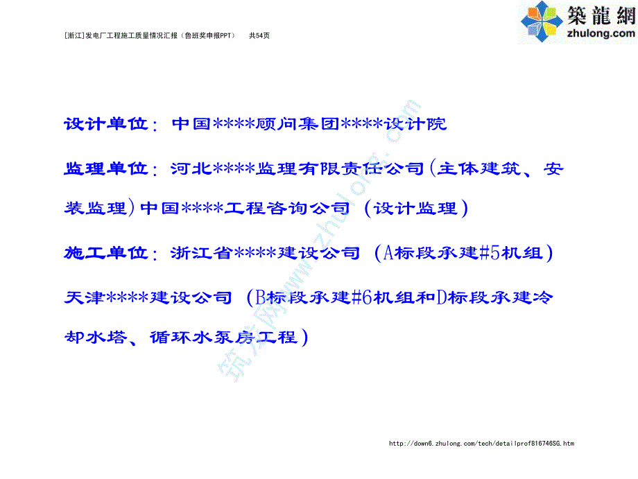 [浙江]发电厂工程施工质量情况汇报(鲁班奖申报ppt)_第3页