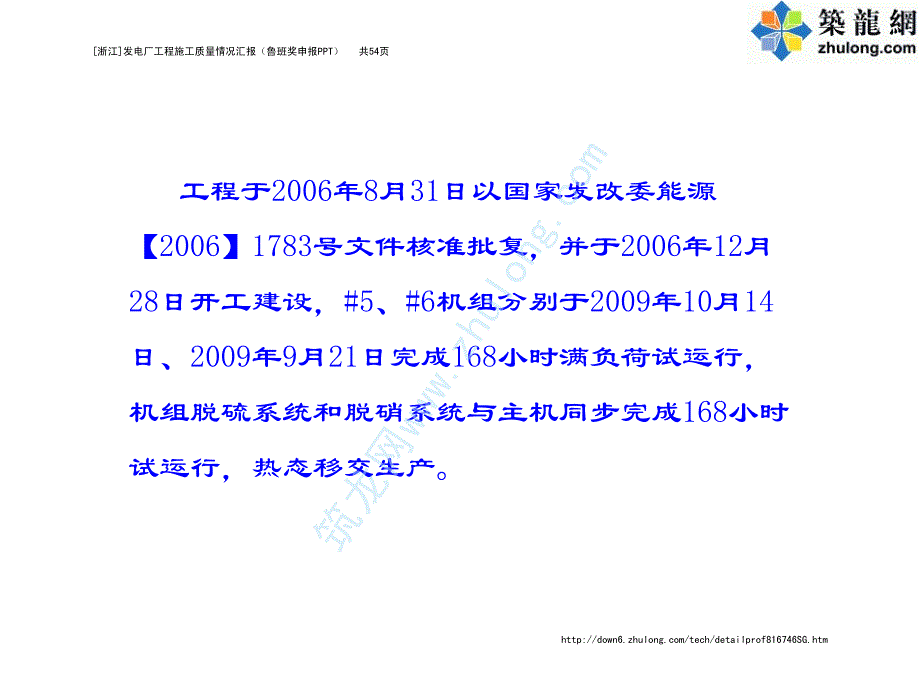 [浙江]发电厂工程施工质量情况汇报(鲁班奖申报ppt)_第4页