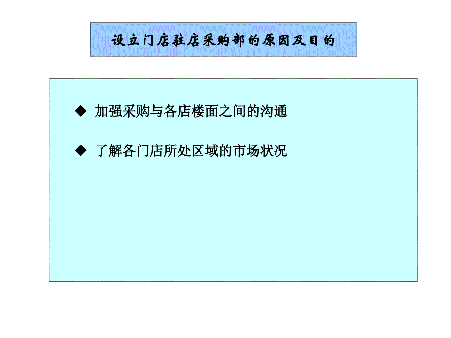 门店驻店采购部组织架构_第3页