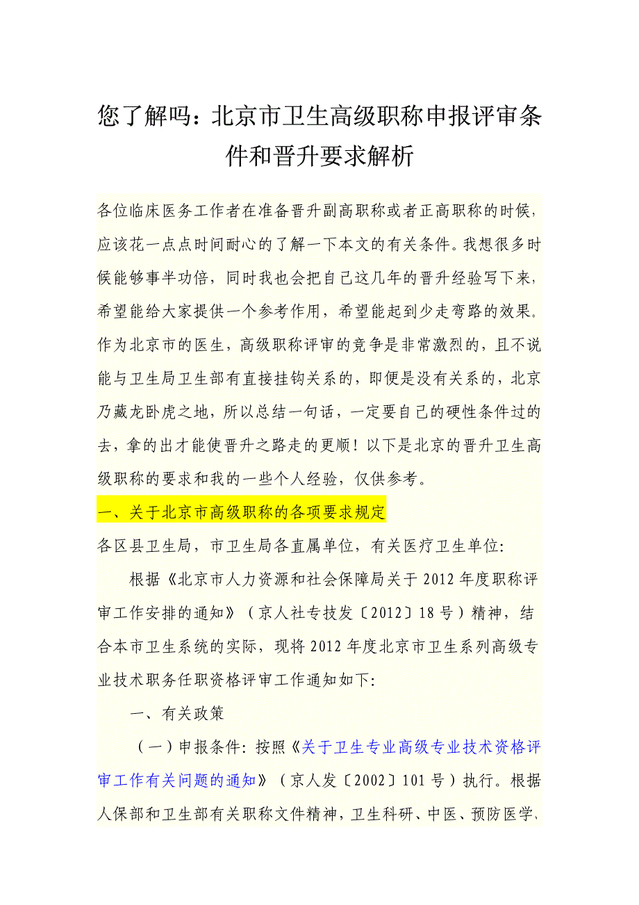 您了解吗：北京市卫生高级职称申报评审条件和晋升要求解析_第1页
