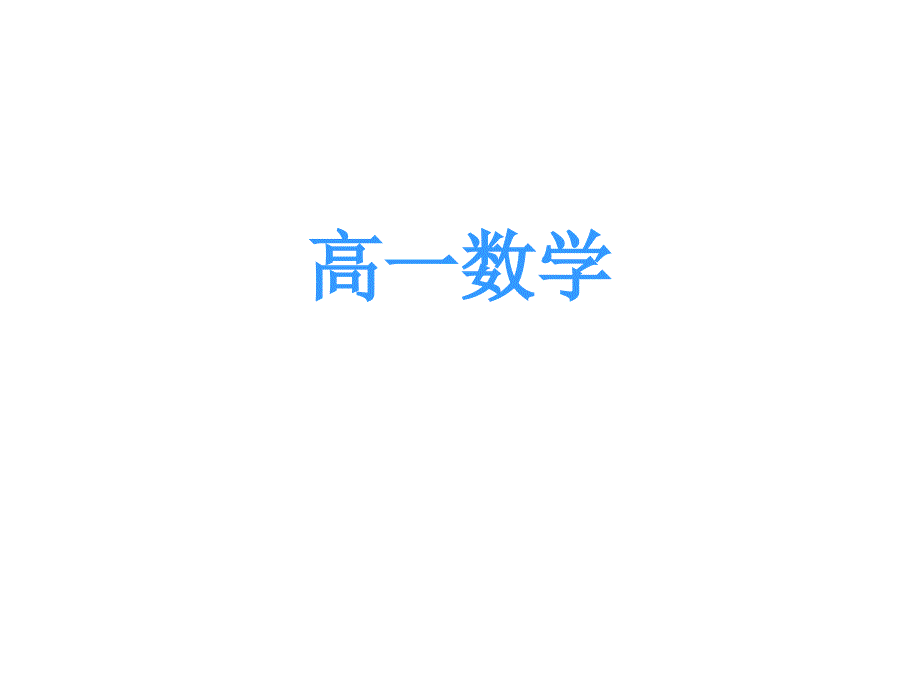 人教课标版高中数学必修4第一章 三角函数任意角的三角函数2课件_第1页