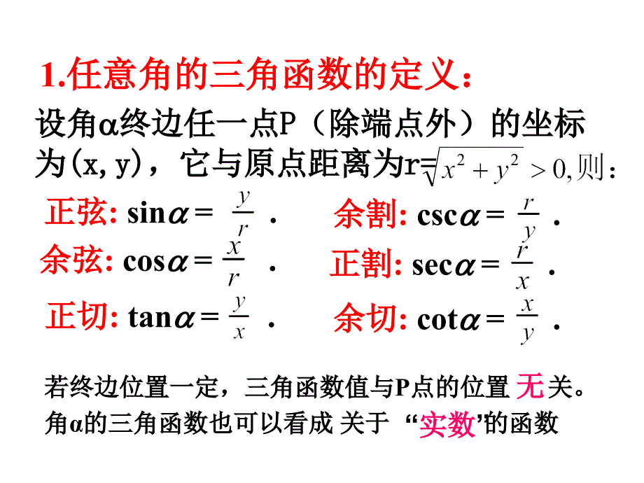 人教课标版高中数学必修4第一章 三角函数任意角的三角函数2课件_第4页