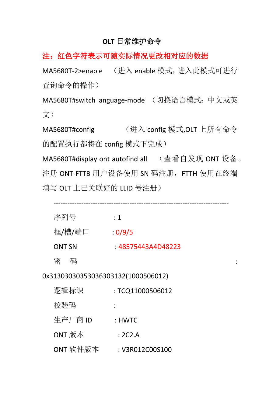 OLT维护常用命令_第1页