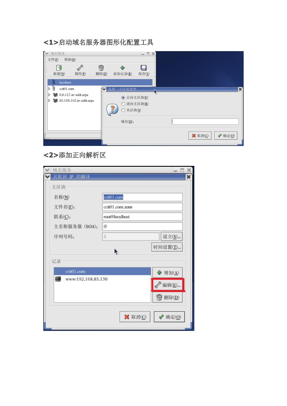 linux攻略 dns服务器安装配置方法详细介绍_第4页