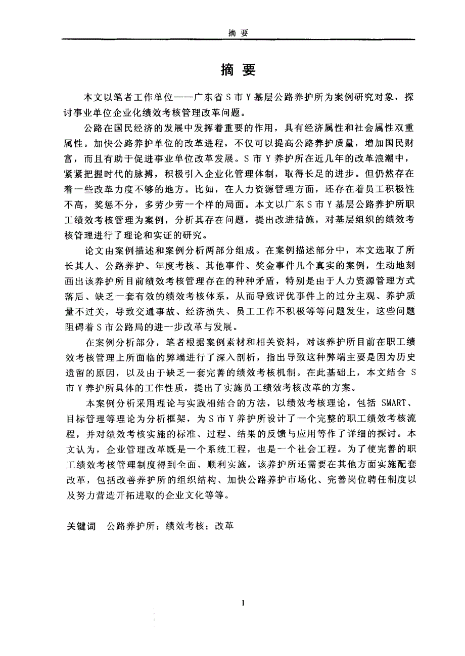案例：广东S市公路局Y养护所绩效考核问题分析与对策研究_第1页