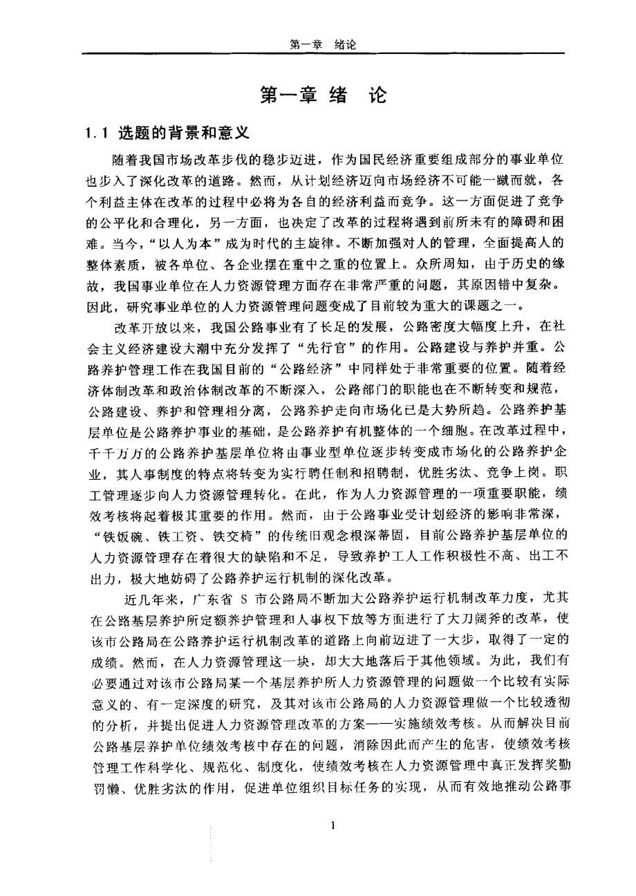 案例：广东S市公路局Y养护所绩效考核问题分析与对策研究_第5页