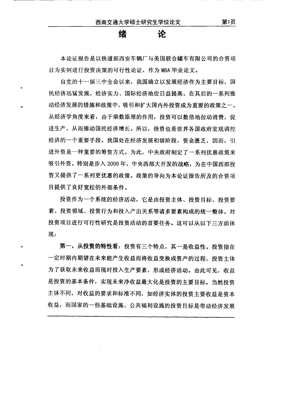 关于中美合资经营特种铁路罐车的可行性论证_第2页