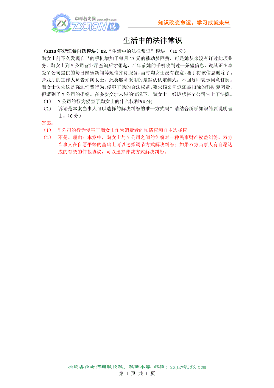 2010年高考试题分类汇编（浙江自选模块）生活中的法律常识_第1页