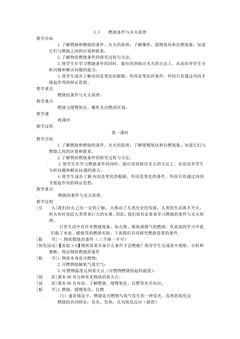 粤教版化学九年《燃烧条件与灭火原理》word教案1_第1页