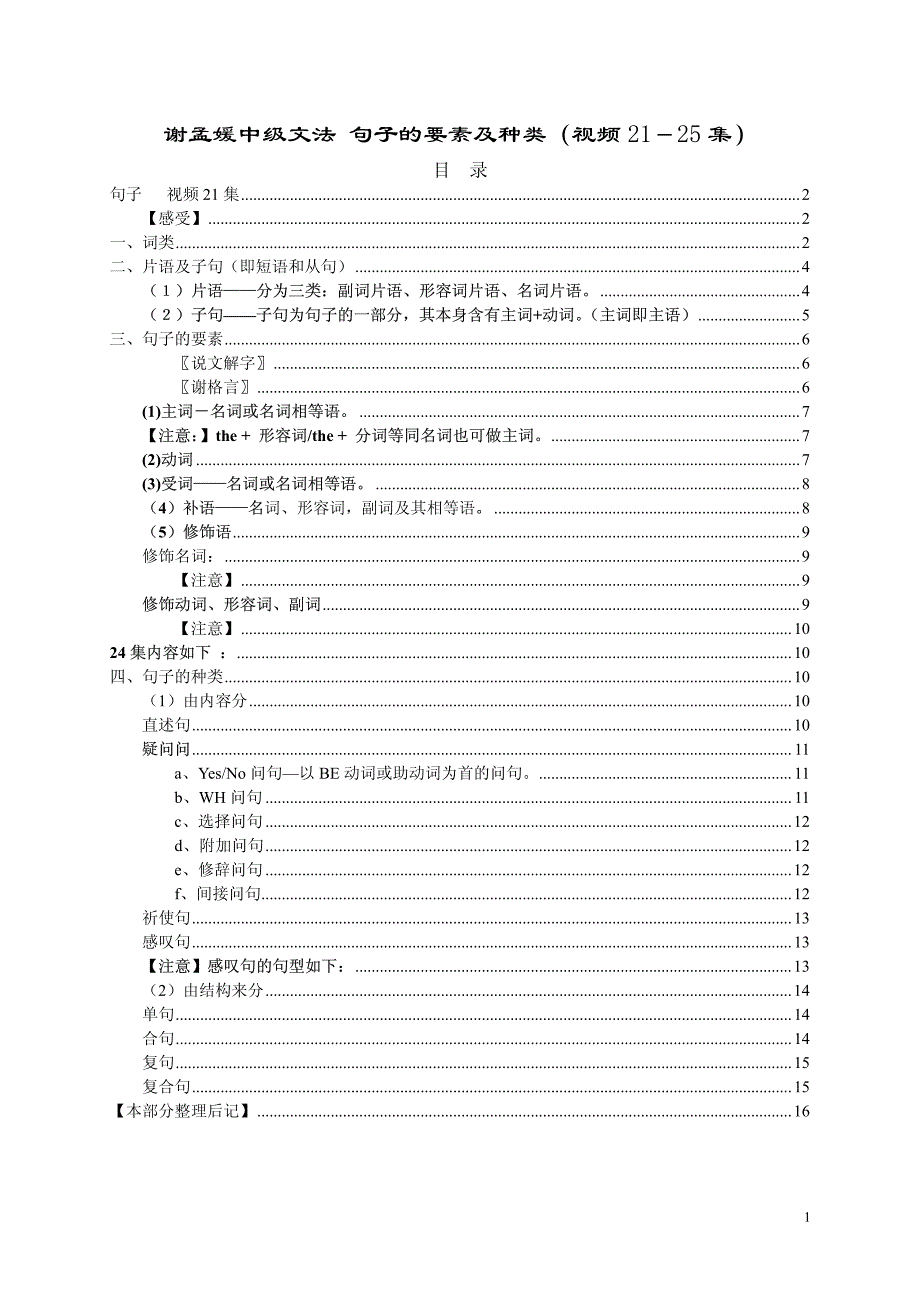 谢孟媛中级文法句子的要素及种类美图版_第1页