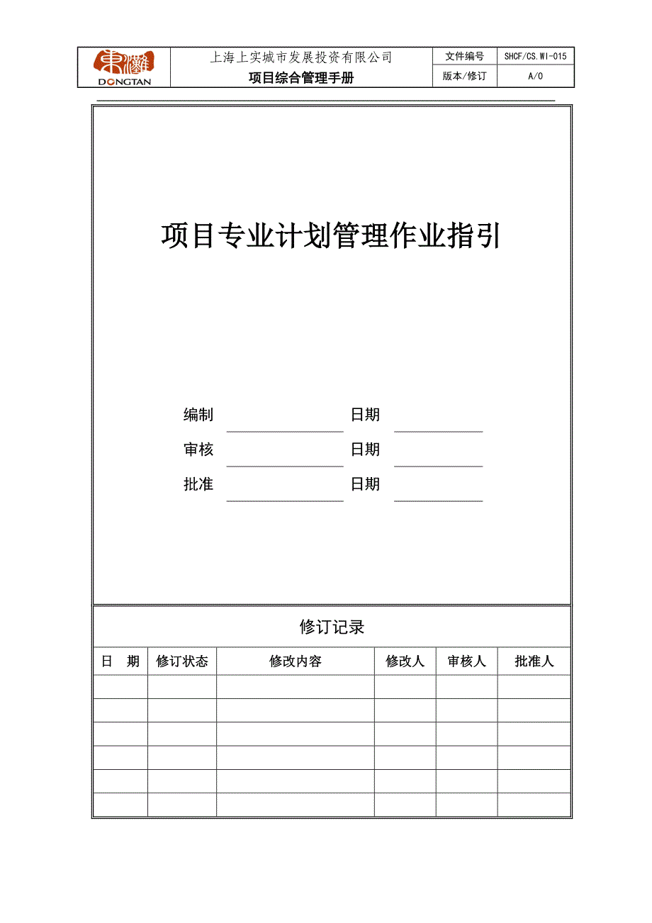 项目专业计划管理作业指引_第1页