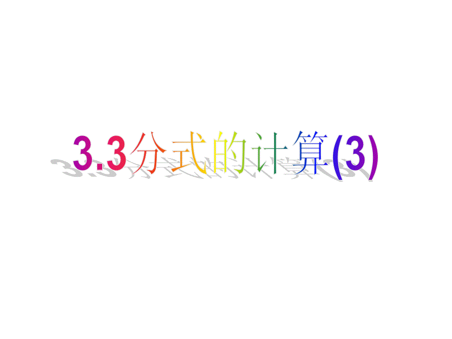 【初中数学】 3.3分式计算(3)_第1页