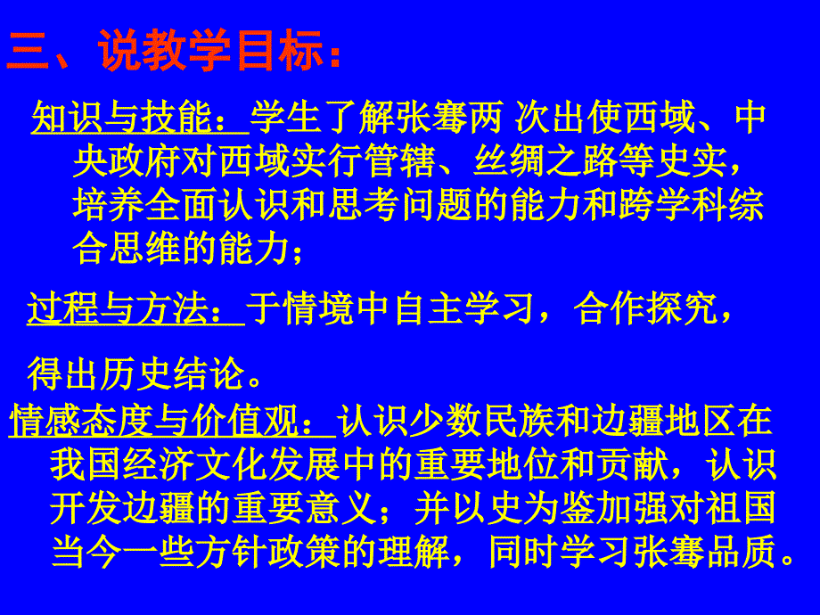 七年级汉通西域和丝绸之路说课[课件][人教版]_第4页